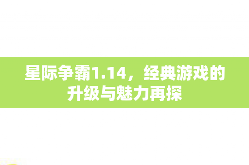 星际争霸1.14，经典游戏的升级与魅力再探