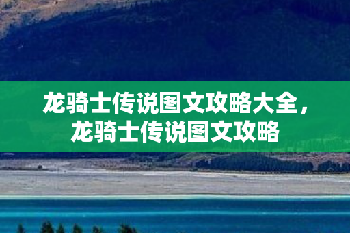 龙骑士传说图文攻略大全，龙骑士传说图文攻略