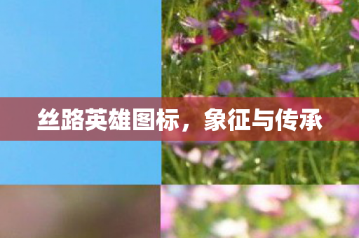 丝路英雄图标，象征与传承