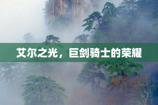 艾尔之光,巨剑骑士的荣耀 艾尔之光,巨剑骑士的荣耀