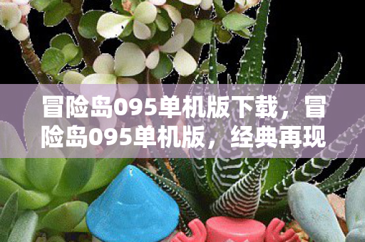 冒险岛095单机版下载,冒险岛095单机版,经典再现,单机乐趣无限 冒险岛095单机版下载,冒险岛095单机版,经典再现,单机乐趣无限