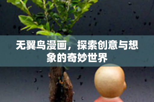 无翼鸟漫画，探索创意与想象的奇妙世界