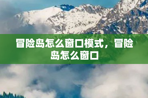 冒险岛怎么窗口模式，冒险岛怎么窗口