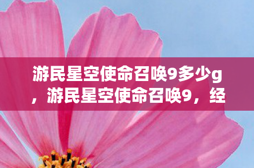 游民星空使命召唤9多少g，游民星空使命召唤9，经典再现，情怀与技术的双重盛宴