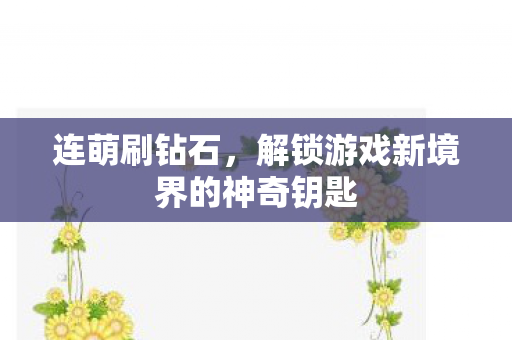 连萌刷钻石，解锁游戏新境界的神奇钥匙