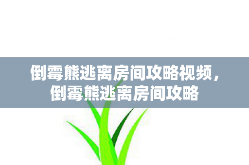 倒霉熊逃离房间攻略视频，倒霉熊逃离房间攻略