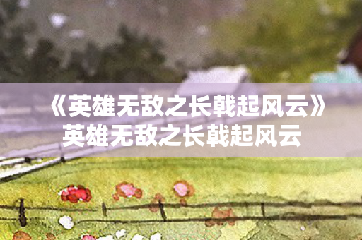 《英雄无敌之长戟起风云》英雄无敌之长戟起风云