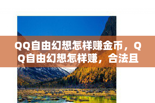 QQ自由幻想怎样赚金币，QQ自由幻想怎样赚，合法且高效的赚钱攻略