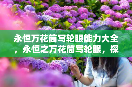 永恒万花筒写轮眼能力大全，永恒之万花筒写轮眼，探索虚拟世界的无限可能