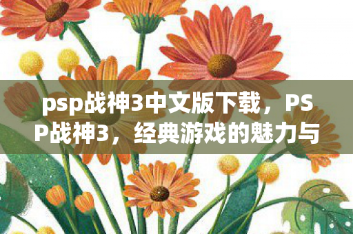psp战神3中文版下载，PSP战神3，经典游戏的魅力与传承