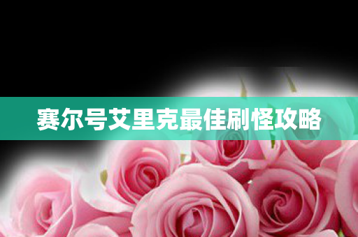 赛尔号艾里克最佳刷怪攻略