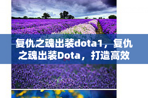 复仇之魂出装dota1，复仇之魂出装Dota，打造高效战斗力的关键