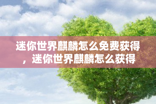 迷你世界麒麟怎么免费获得，迷你世界麒麟怎么获得