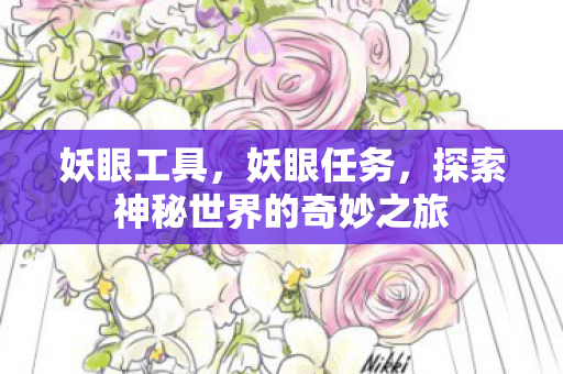 妖眼工具，妖眼任务，探索神秘世界的奇妙之旅