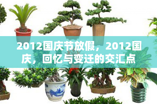 2012国庆节放假，2012国庆，回忆与变迁的交汇点