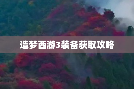 造梦西游3装备获取攻略