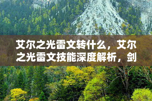艾尔之光雷文转什么，艾尔之光雷文技能深度解析，剑影之舞，雷霆之怒