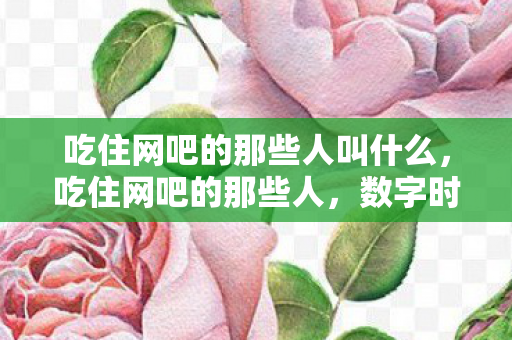 吃住网吧的那些人叫什么，吃住网吧的那些人，数字时代的边缘群体