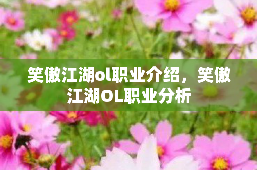 笑傲江湖ol职业介绍，笑傲江湖OL职业分析