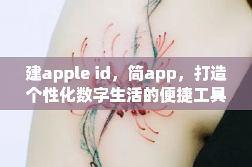 建apple id，简app，打造个性化数字生活的便捷工具