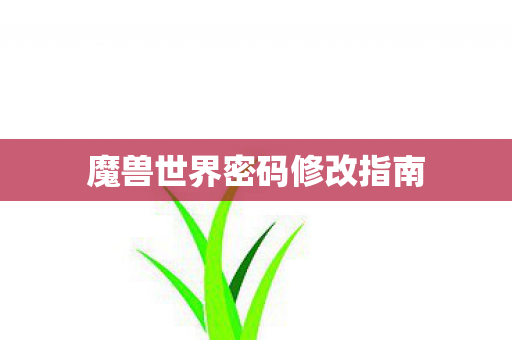 魔兽世界密码修改指南