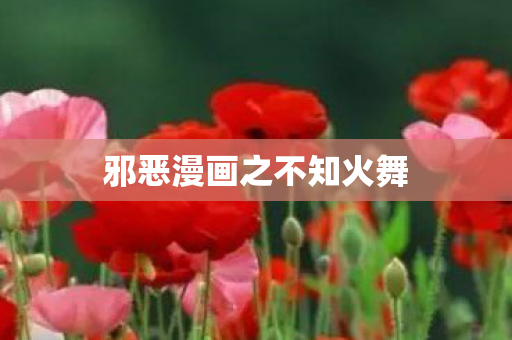 邪恶漫画之不知火舞