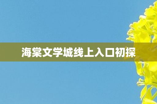 海棠文学城线上入口初探 海棠文学城线上入口初探