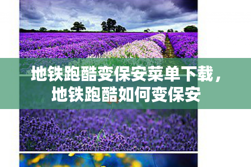 地铁跑酷变保安菜单下载，地铁跑酷如何变保安