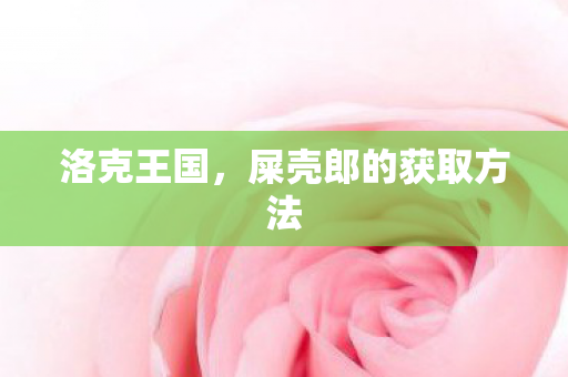 洛克王国，屎壳郎的获取方法