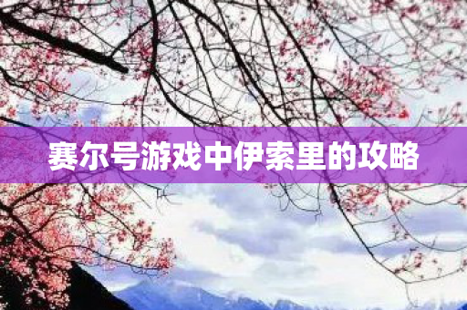 赛尔号游戏中伊索里的攻略