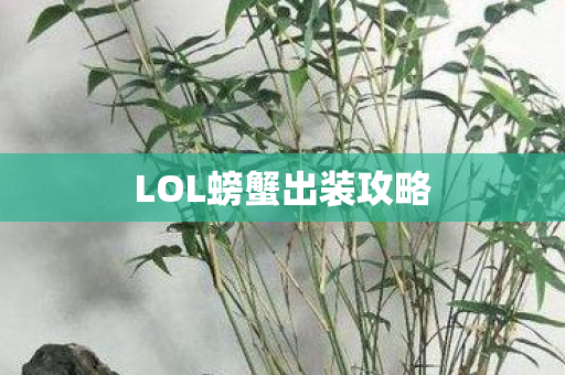LOL螃蟹出装攻略