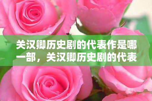 关汉卿历史剧的代表作是哪一部，关汉卿历史剧的代表作，救风尘与望江亭