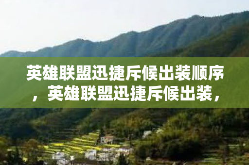 英雄联盟迅捷斥候出装顺序，英雄联盟迅捷斥候出装，提升速度与生存能力的关键