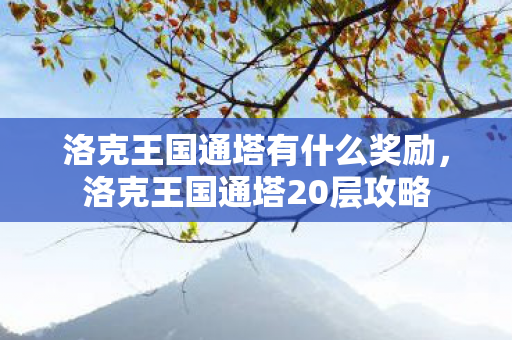 洛克王国通塔有什么奖励，洛克王国通塔20层攻略