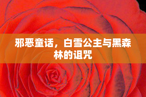 邪恶童话，白雪公主与黑森林的诅咒