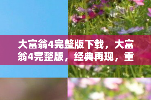 大富翁4完整版下载，大富翁4完整版，经典再现，重温童年回忆