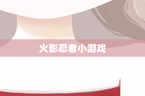 火影忍者小游戏