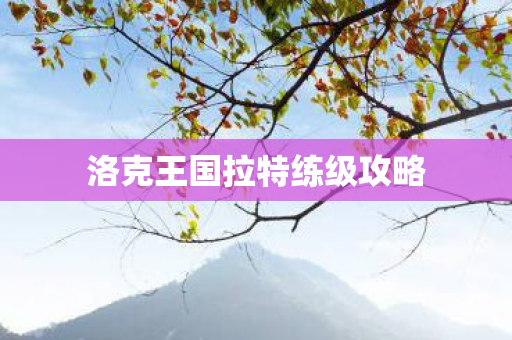 洛克王国拉特练级攻略