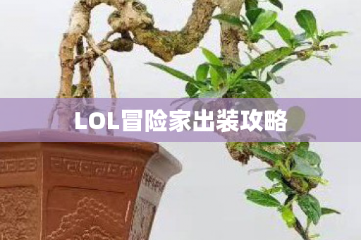 LOL冒险家出装攻略