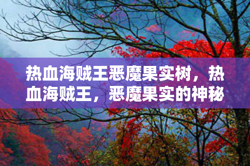热血海贼王恶魔果实树，热血海贼王，恶魔果实的神秘力量