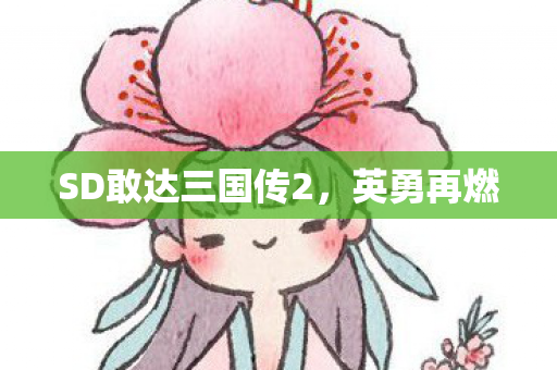 SD敢达三国传2，英勇再燃