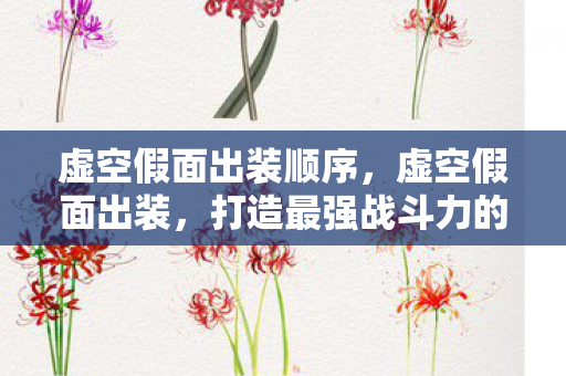 虚空假面出装顺序，虚空假面出装，打造最强战斗力的关键