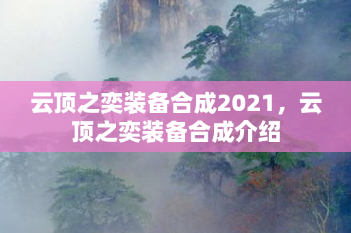 云顶之奕装备合成2021，云顶之奕装备合成介绍