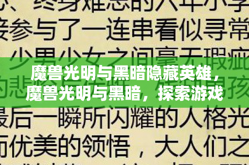 魔兽光明与黑暗隐藏英雄，魔兽光明与黑暗，探索游戏世界的双重面貌