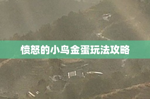 愤怒的小鸟金蛋玩法攻略