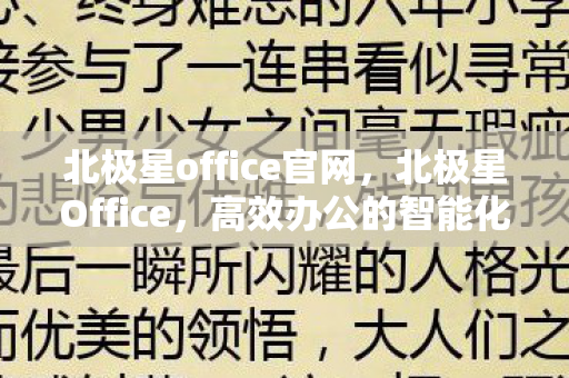北极星office官网，北极星Office，高效办公的智能化选择