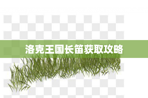 洛克王国长笛获取攻略