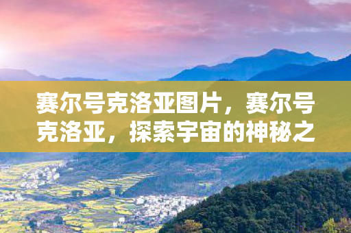 赛尔号克洛亚图片，赛尔号克洛亚，探索宇宙的神秘之旅