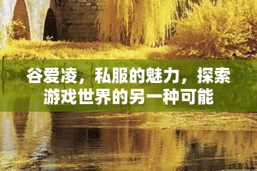 谷爱凌，私服的魅力，探索游戏世界的另一种可能