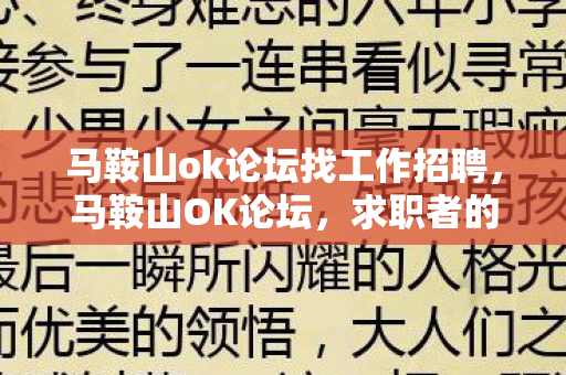 马鞍山ok论坛找工作招聘，马鞍山OK论坛，求职者的新选择